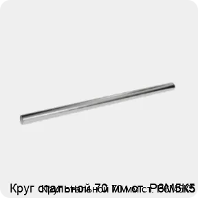 Изображение 3 - Круг стальной 70 мм ст. Р6М5К5