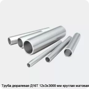 Изображение 2 - Труба дюралевая Д16Т 12х3х3000 мм круглая матовая