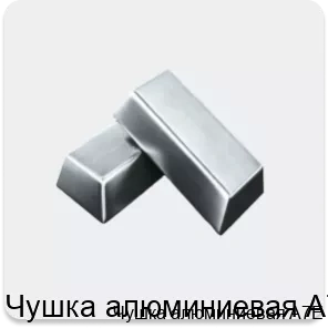 Изображение 4 - Чушка алюминиевая A7E