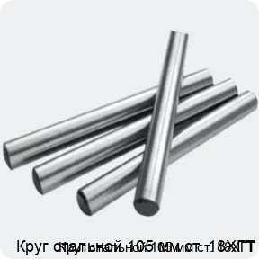 Изображение 2 - Круг стальной 105 мм ст. 18ХГТ