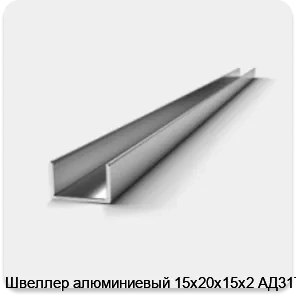 Изображение 3 - Швеллер алюминиевый 15х20х15х2 АД31Т1