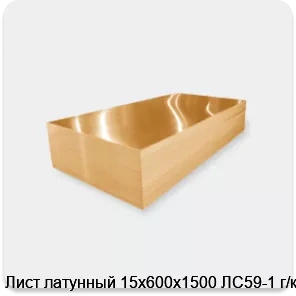Изображение 3 - Лист латунный 15х600х1500 ЛС59-1 г/к