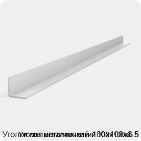 Изображение 2 - Уголок металлический 100х100х6.5