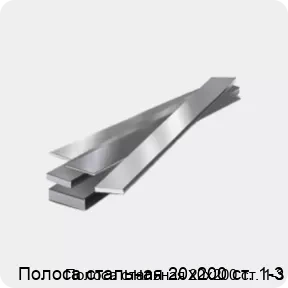 Изображение 4 - Полоса стальная 20х200 ст. 1-3