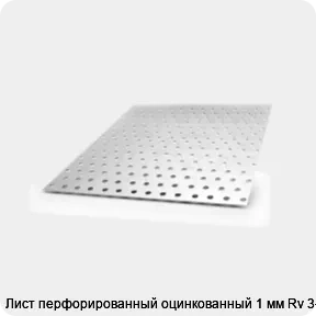 Изображение товара Лист перфорированный оцинкованный 1 мм Rv 3-5 (м2)