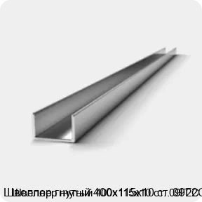 Изображение 2 - Швеллер гнутый 400х115х10 ст. 09Г2С