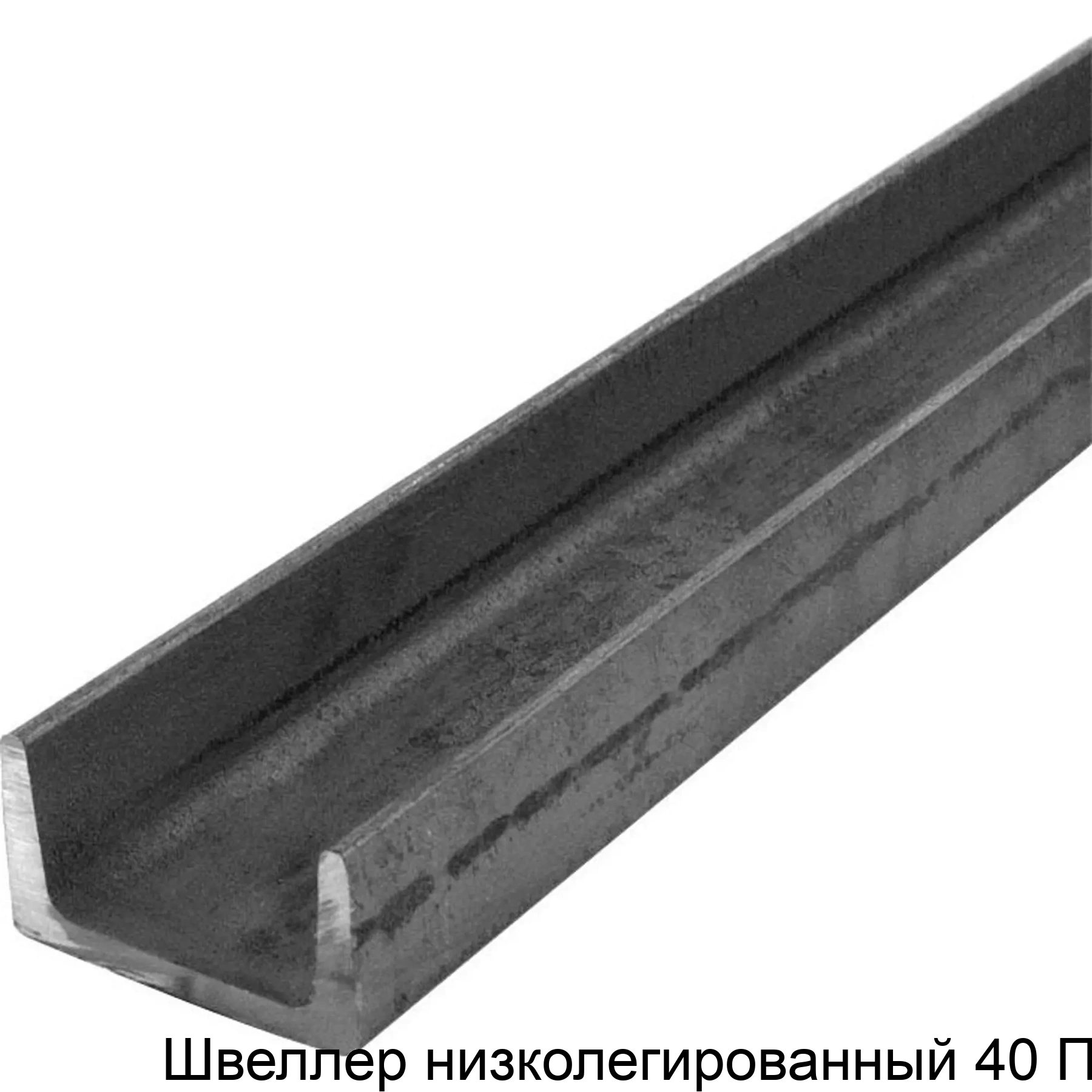 Швеллер низколегированный 40 П
