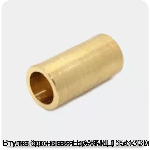 Изображение 4 - Втулка бронзовая БрАЖМЦ 155х130 мм
