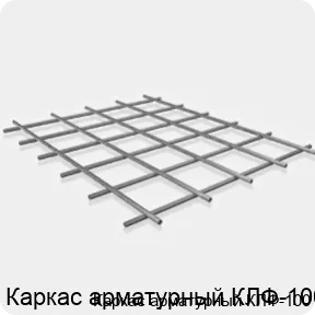 Изображение 3 - Каркас арматурный КЛФ-100