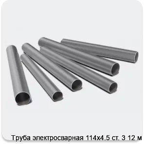 Изображение 3 - Труба электросварная 114х4.5 ст. 3 12 м