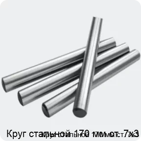 Изображение 2 - Круг стальной 170 мм ст. 7х3