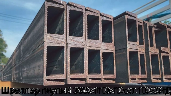 Изображение 6 - Швеллер гнутый 360х110х10 ст. 10ХСНД
