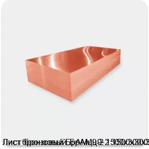 Изображение 2 - Лист бронзовый БрАМц9-2 1500х300х3