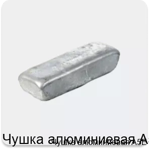 Изображение 2 - Чушка алюминиевая A5E