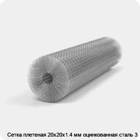 Изображение 3 - Сетка плетеная 20х20х1.4 мм оцинкованная сталь 3