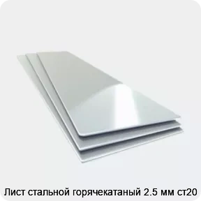 Изображение 4 - Лист стальной горячекатаный 2.5 мм ст20