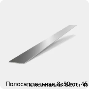 Изображение 2 - Полоса стальная 8х80 ст. 45