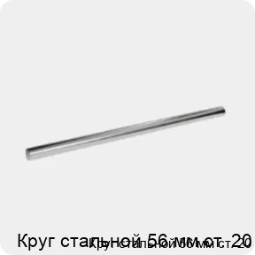 Изображение 3 - Круг стальной 56 мм ст. 20