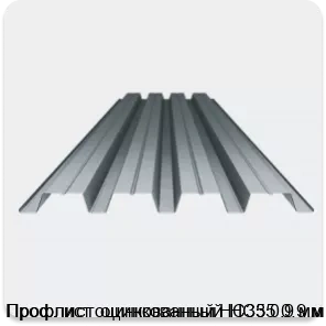 Изображение 3 - Профлист оцинкованный НС35 0.9 мм