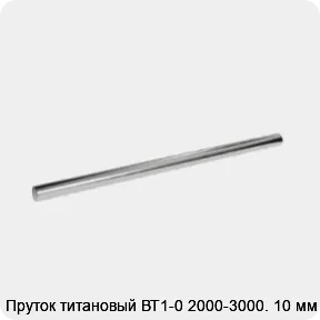 Изображение 2 - Пруток титановый ВТ1-0 2000-3000. 10 мм