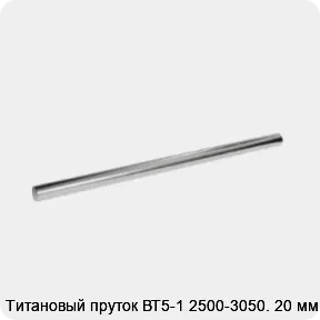 Изображение 2 - Титановый пруток ВТ5-1 2500-3050. 20 мм