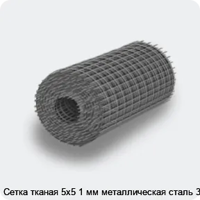 Изображение 4 - Сетка тканая 5х5 1 мм металлическая сталь 3