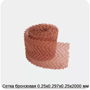 Изображение 3 - Сетка бронзовая 0.25х0.297х0.25х2000 мм