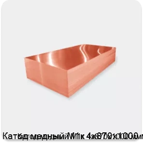 Изображение 2 - Катод медный М1к 4х870х1000 мм