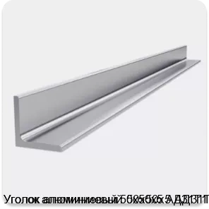 Изображение 4 - Уголок алюминиевый 50х50х5 АД31Т1