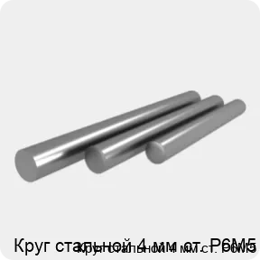 Изображение 4 - Круг стальной 4 мм ст. Р6М5