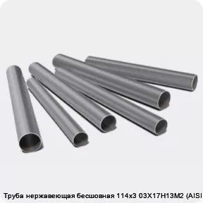 Изображение 3 - Труба нержавеющая бесшовная 114х3 03Х17Н13М2 (AISI 316L)