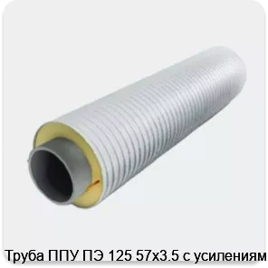 Изображение 3 - Труба ППУ ПЭ 125 57х3.5 с усилениями
