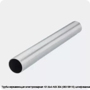 Изображение 2 - Труба нержавеющая электросварная 101.6х4 AISI 304 (08Х18Н10) шлифованная