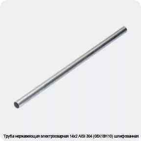 Изображение 4 - Труба нержавеющая электросварная 14х2 AISI 304 (08Х18Н10) шлифованная