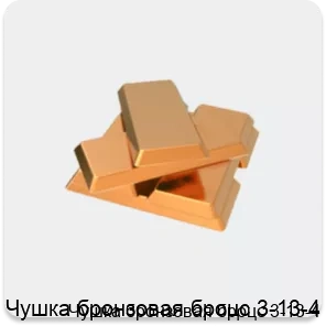 Изображение 2 - Чушка бронзовая броцс 3-13-4