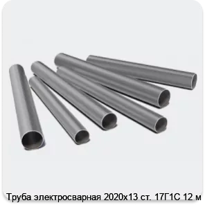 Изображение 3 - Труба электросварная 2020х13 ст. 17Г1С 12 м