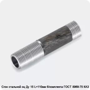 Изображение 3 - Сгон стальной оц Ду 15 L=110мм б/комплекта ГОСТ 8969-75 КАЗ