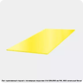 Изображение 3 - Лист оцинкованный гладкий с полимерным покрытием 0.6х1250х2500 мм RAL 9003 сигнальный белый