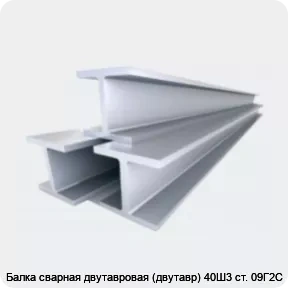 Изображение 4 - Балка сварная двутавровая (двутавр) 40Ш3 ст. 09Г2С