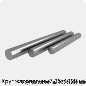 Изображение 4 - Круг жаропрочный 35х1000 мм