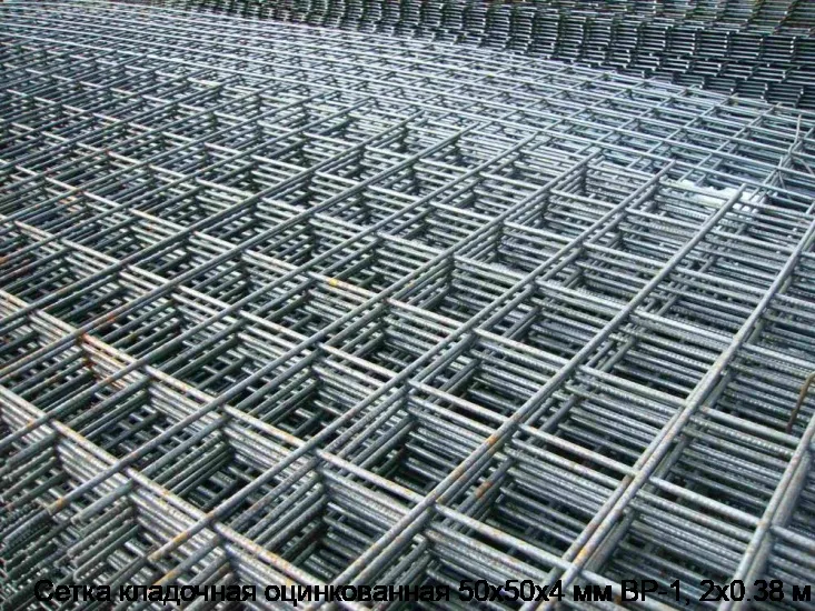 Сетка кладочная оцинкованная 50х50х4 мм ВР-1, 2х0.38 м