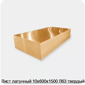Изображение 3 - Лист латунный 10х600х1500 Л63 твердый