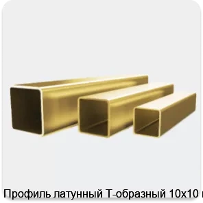 Изображение товара Профиль латунный Т-образный 10х10 мм (штука)