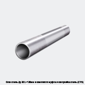 Сгон сталь Ду 32 L=130мм в комплекте муфта и контргайка сталь ДТРД