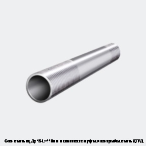 Сгон сталь оц Ду 15 L=110мм в комплекте муфта и контргайка сталь ДТРД