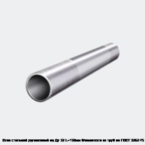 Сгон стальной удлиненный оц Ду 32 L=150мм б/комплекта из труб по ГОСТ 3262-75 КАЗ