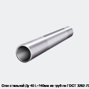 Сгон стальной Ду 40 L=140мм из труб по ГОСТ 3262-75