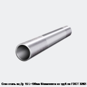 Сгон сталь оц Ду 15 L=100мм б/комплекта из труб по ГОСТ 3262-75