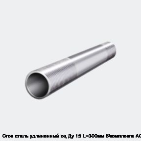 Сгон сталь удлиненный оц Ду 15 L=300мм б/комплекта АС