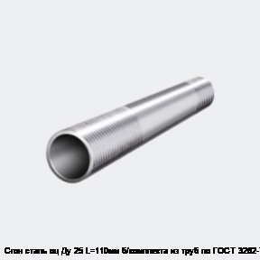 Сгон сталь оц Ду 25 L=110мм б/комплекта из труб по ГОСТ 3262-75